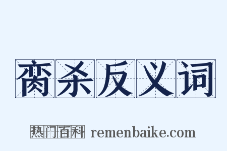 脔杀反义词是什么意思的图片